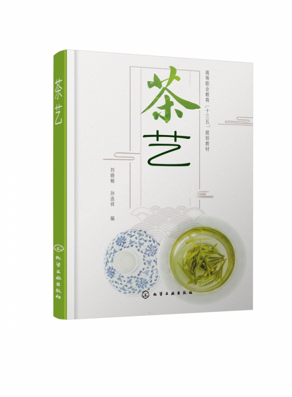 茶艺(高等职业教育十三五规划教材)