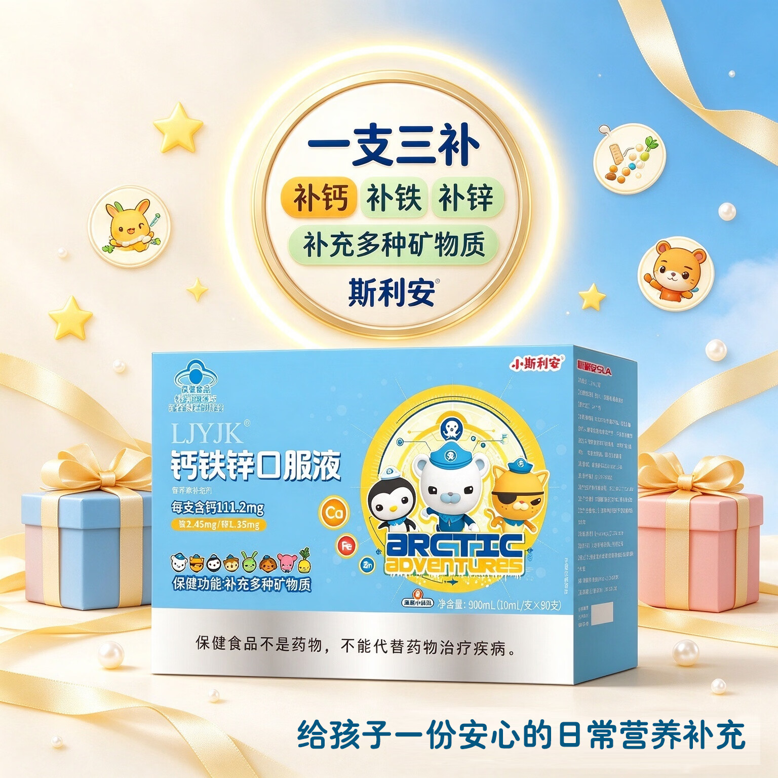 斯利安钙铁锌口服液90支补充矿物质钙铁锌儿童4-17岁婴幼儿补钙补铁补锌 水果味宝宝更爱喝】 90支*1盒 钙铁锌直饮包