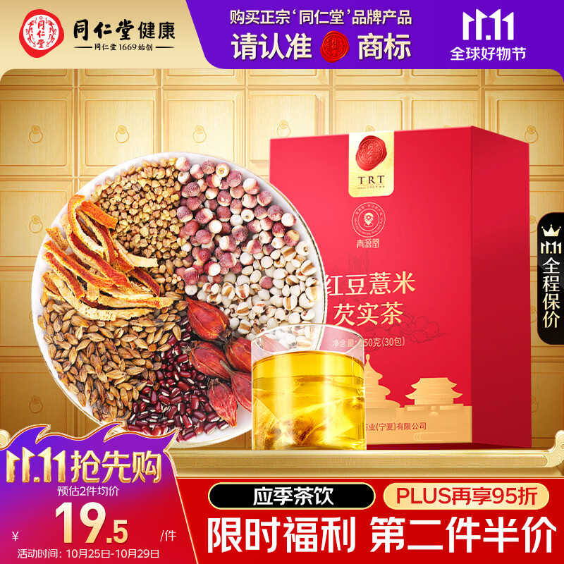 北京同仁堂红豆薏米芡实茶150g苦荞薏苡仁养生茶包 拍2件 14.92元 - 86线报
