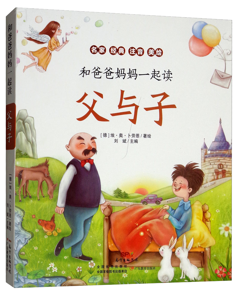 父与子（名家 经典 注音 美绘）/和爸爸妈妈一起读