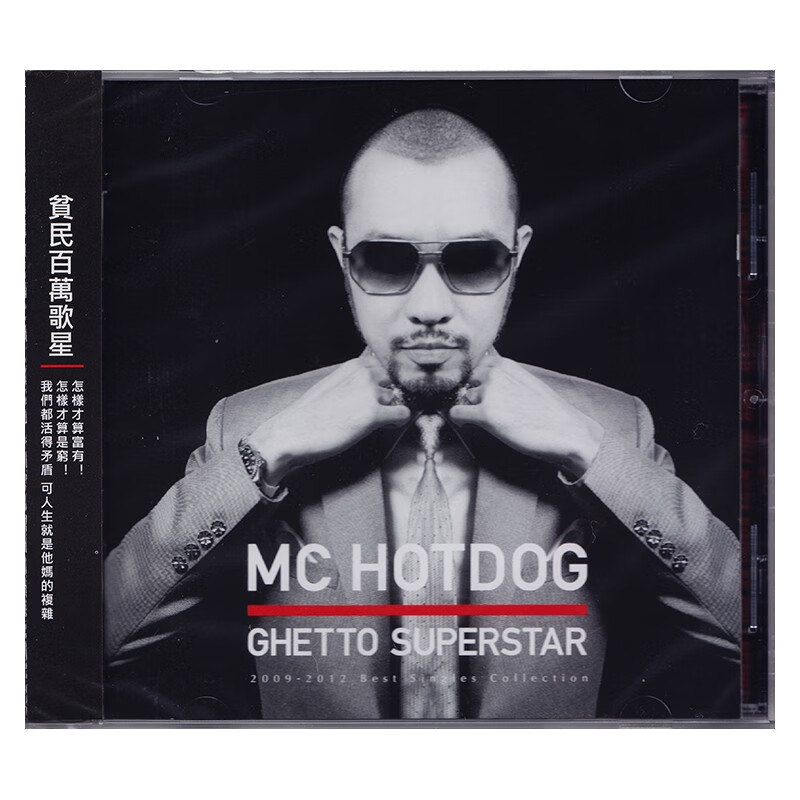 mc hotdog 热狗 姚中仁 贫民百万歌星 cd
