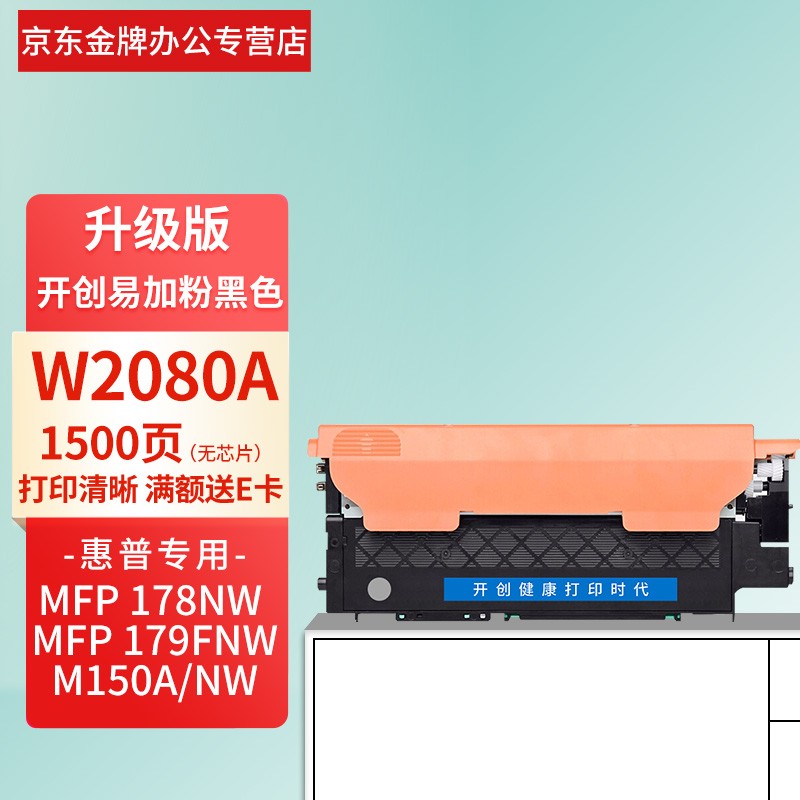 开创易加粉适用惠普w2080a/118a硒鼓粉盒mfp178nw/179fnw/150a/nw打印