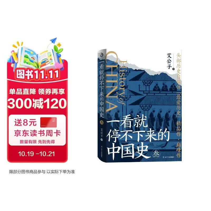 一看就停不下来的中国史3（全新修订再版，精彩升级！）
