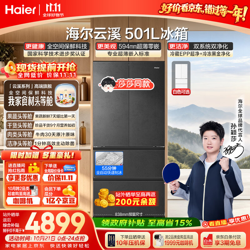 海尔【莎莎同款】云溪501L法式多门冰箱全空间保鲜制冰双系统超薄零嵌2026新款BCD-501WGHFD1GRBU1国补