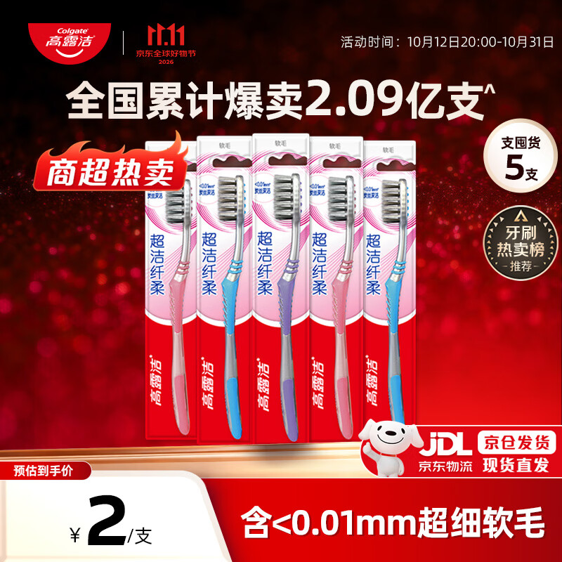 高露洁（Colgate）【热卖榜】牙刷软毛超洁纤柔牙刷成年人深层清洁独立包装5支