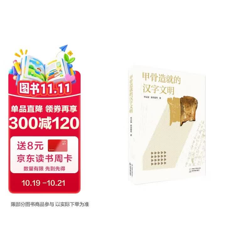 甲骨造就的汉字文明——读懂甲古文 读懂中华文明