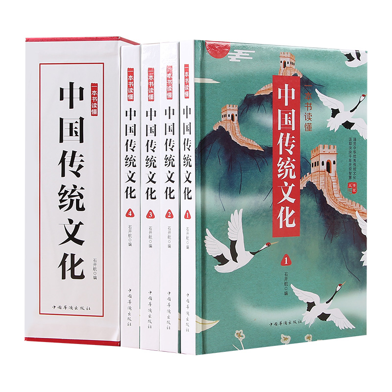 一本书读懂中国传统文化（全4册）