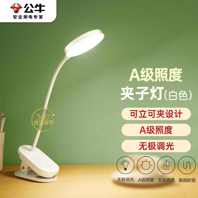 公牛（BULL）A级照度ML-D005A-DS充插两用无极调光宿舍LED夹子台灯白色4000K怎么看?