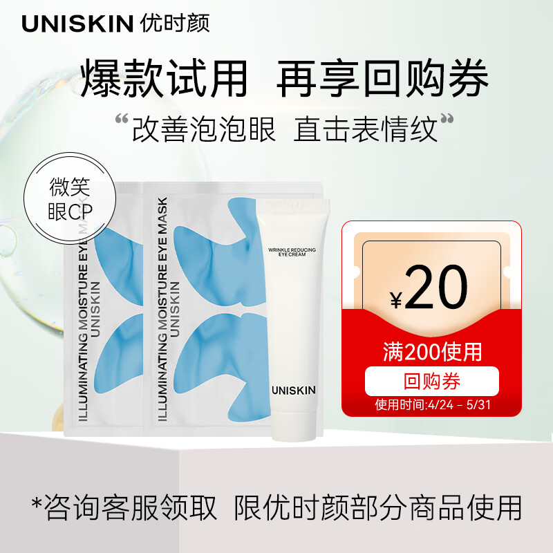 优时颜（UNISKIN）星品体验装（眼霜二代6g+眼膜2片）怎么看?