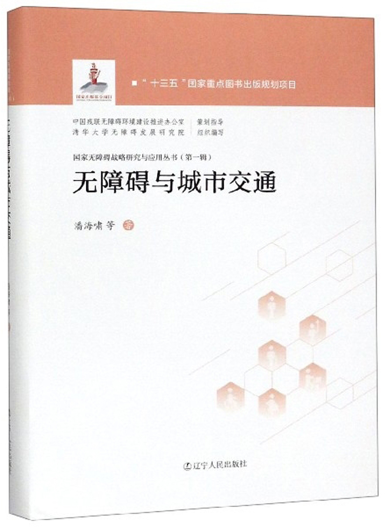 无障碍与城市交通