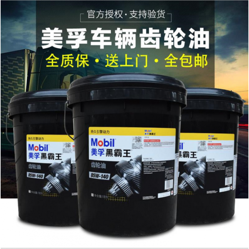 迈恻亦美孚黑霸王80w-90车辆齿轮油85w-140重负荷gl-5变速箱油18l润滑
