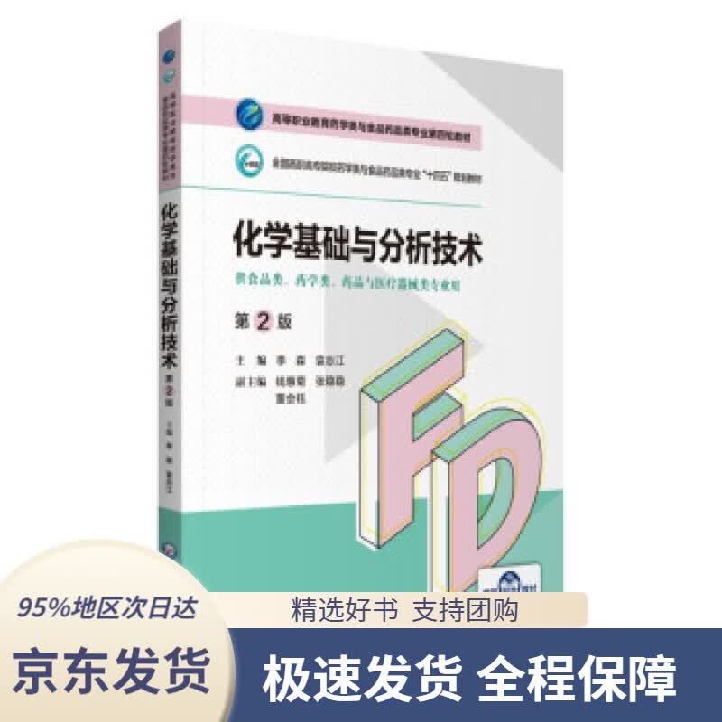 【 京东配送 支持团购】化学基础与分析技术（第2版）（高等职业教育药学类与食品药品类专业第四轮教材）李森,袁志江著中国