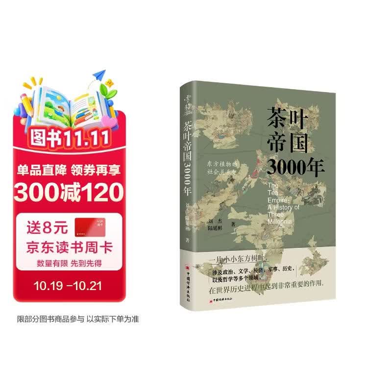 茶叶帝国3000年  茶叶而引起的争端和冲突 也改写了人类的历史 精装16开 中国经济出版社出版