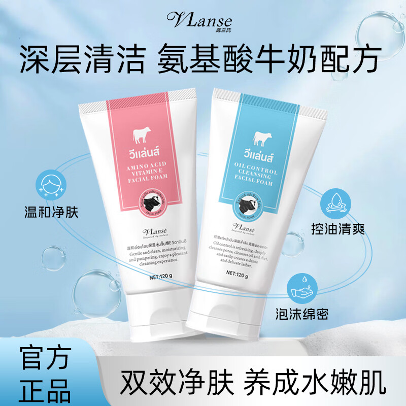 葳兰氏（VLANSE）泰国氨基酸牛奶洗面奶清洁毛孔控油保湿洁面乳 【2支】牛奶洗面奶120g+氨基酸洗面奶120g