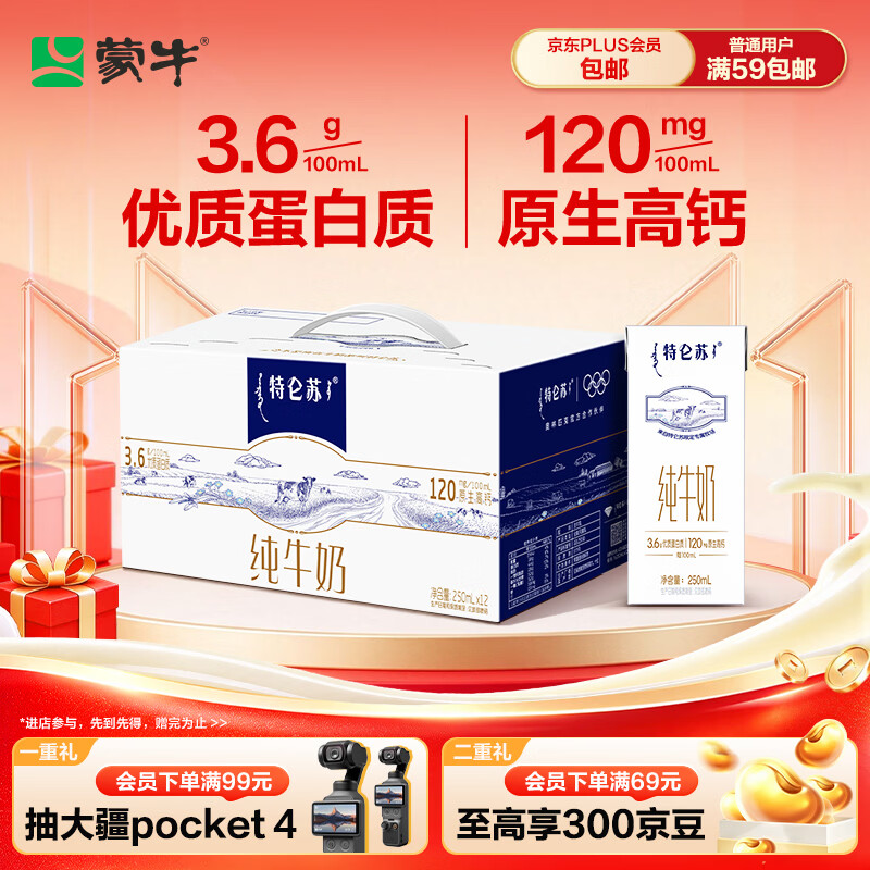 蒙牛特仑苏纯牛奶250ml*12盒 3.6g蛋白 送礼送礼礼盒