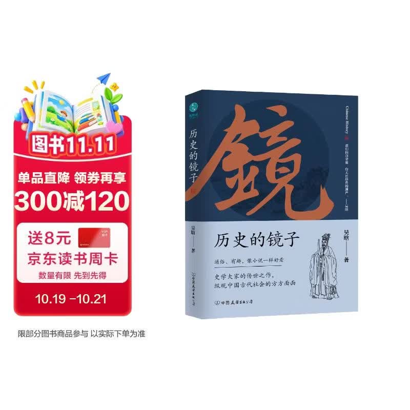 历史的镜子：全新未删节增补典藏插图版