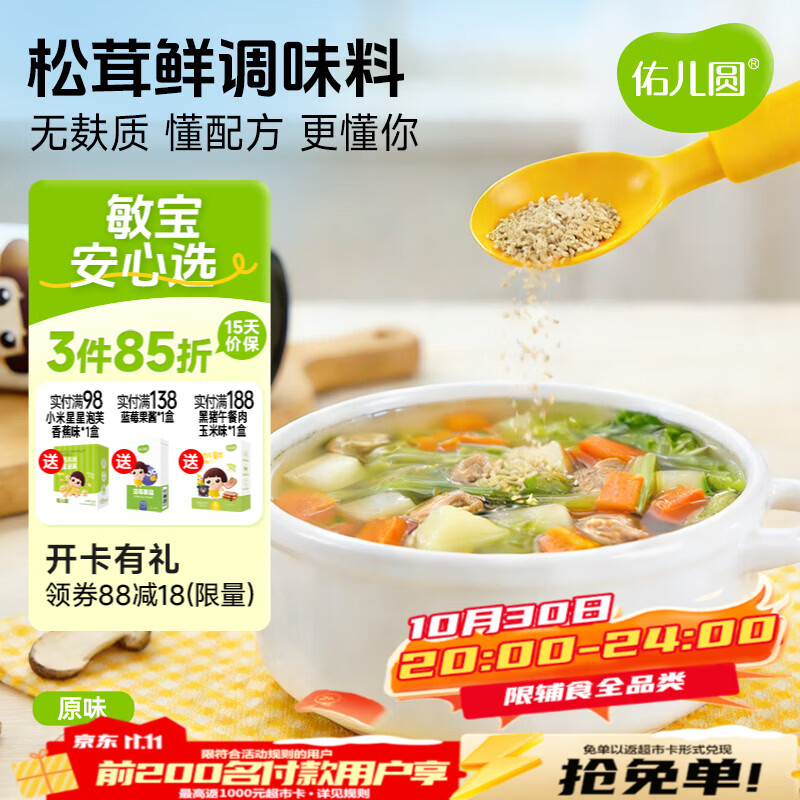 佑儿圆松茸鲜调味料35g海苔调料孩子果蔬调味料 松茸鲜调味料 原味*1瓶