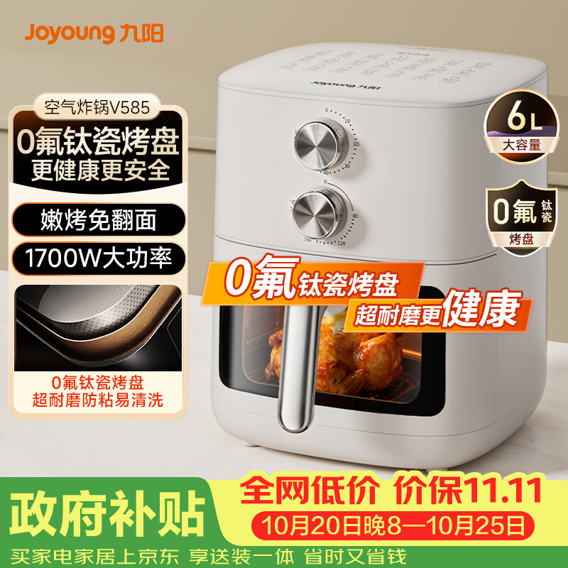 九阳（Joyoung）空气炸锅免翻面蒸汽嫩炸 0氟钛瓷烤盘 6L大容量家用多功能 蒸烤炸一体可视金属内腔实用小家电V585