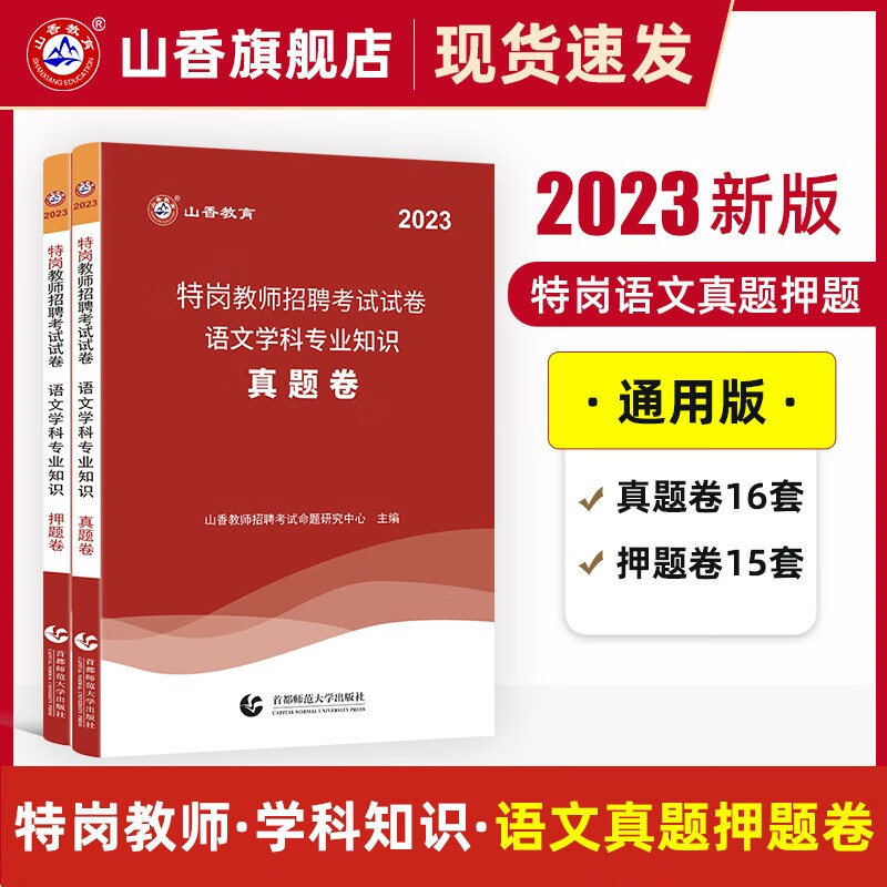 特岗教师语文专业】山香教育2023特岗教师招聘考试用书小学中学语文历年真题押题试卷 特岗教师考编制语文学科真题库山东浙江苏安徽吉林福建广东天津河北山西甘肃湖北湖南河南四川重庆云南贵州陕西辽宁黑龙江西省
