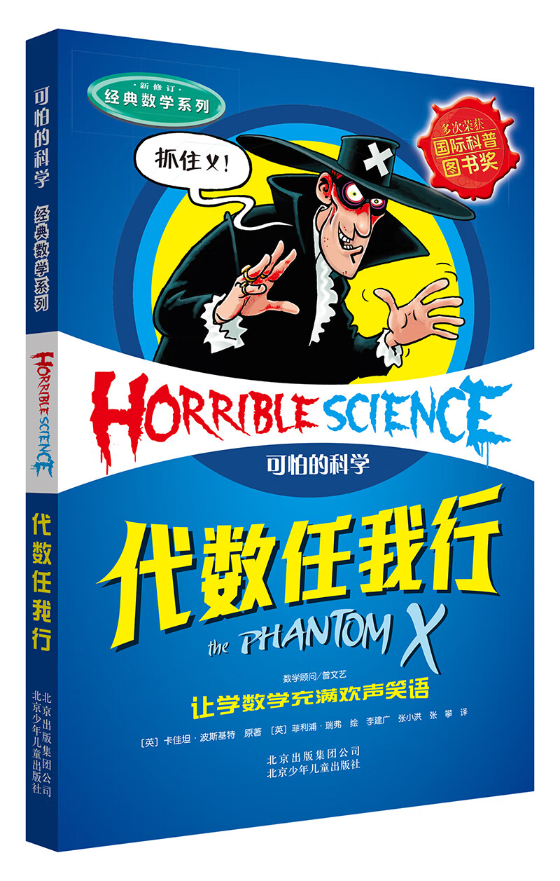 可怕的科学·经典数学系列：代数任我行 