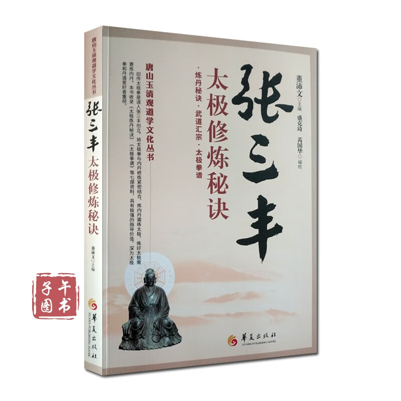 张三丰太极修炼秘诀 炼丹秘诀 武道汇宗 太极拳谱 黄庭要道 灵宝源流 太极功 唐山玉清观道学文化丛书正版图书