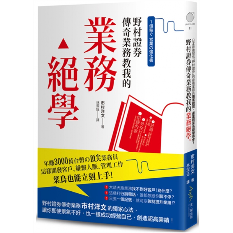 预订台版 野村证券传奇业务教我的业务绝学 市村洋文商业财经企管【下架】【下架】【下架】