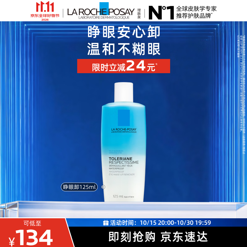 理肤泉特安水油分离眼部卸妆液125ml温和清洁敏感肌卸妆水护肤品