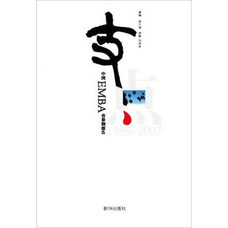 支点-中国EMBA青春期报告 管理 书籍