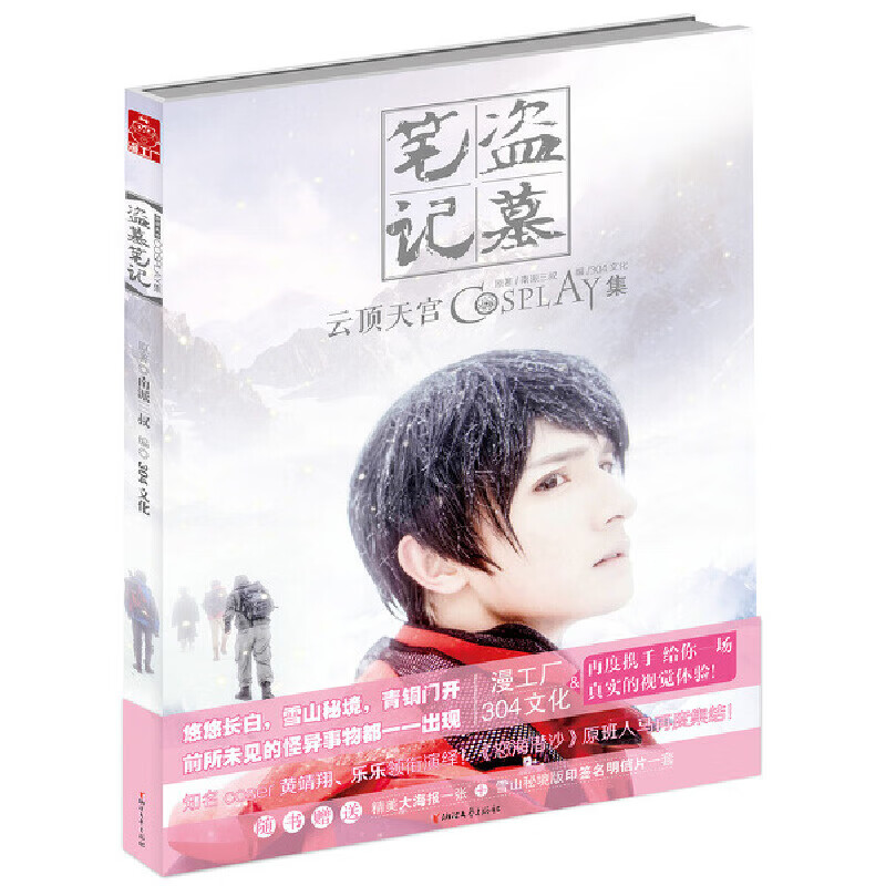 盗墓笔记cosy集:云顶天宫