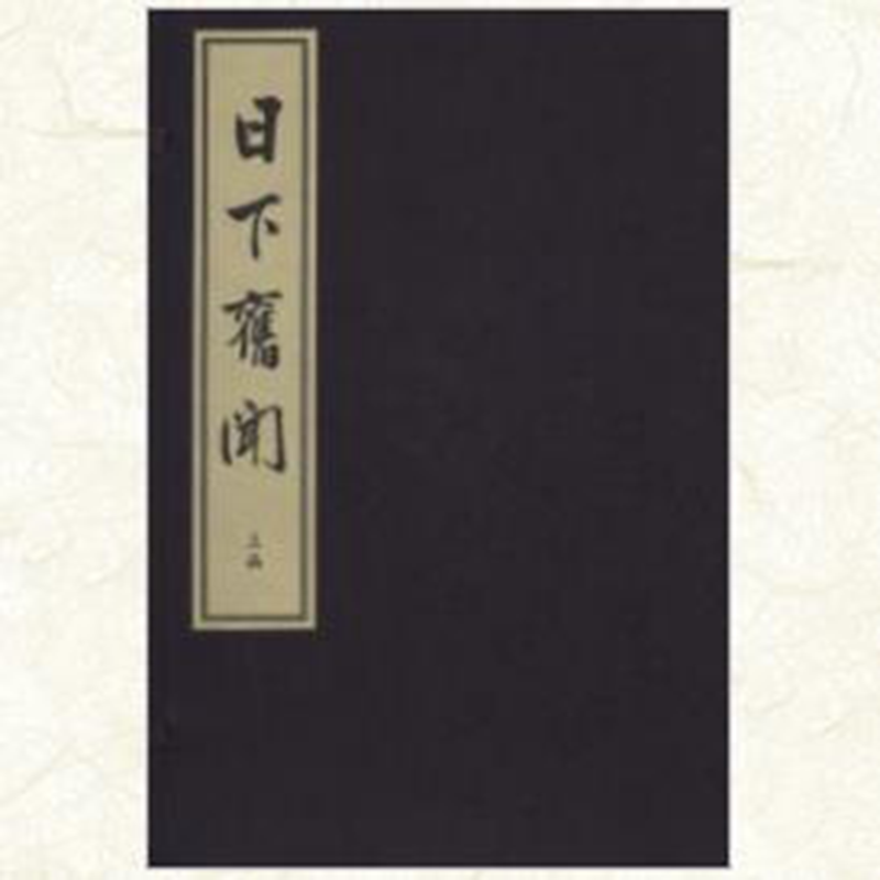 正版现货日旧闻(函) 朱彝尊辑朱昆田补遗 国家图书馆出版社 9787501361311
