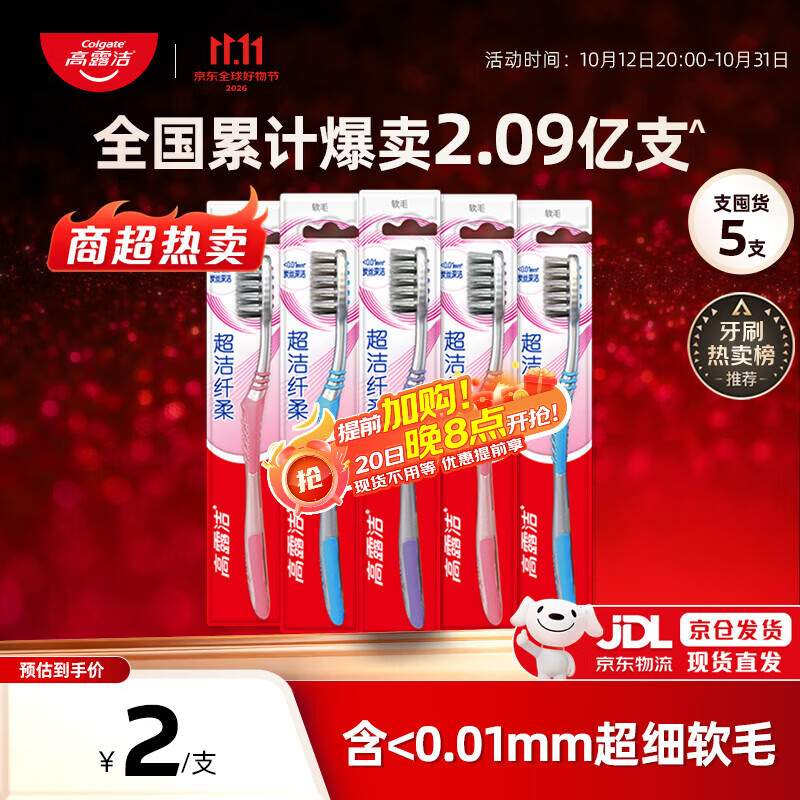 高露洁（Colgate）【热卖榜】牙刷软毛超洁纤柔牙刷成年人深层清洁独立包装5支