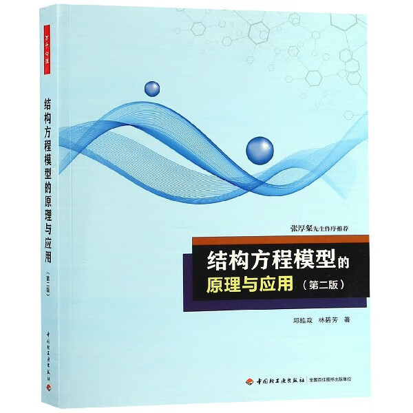 结构方程模型的原理与应用(第2版)