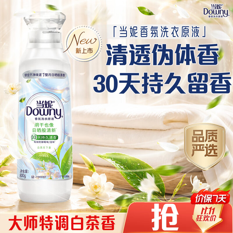 当妮SPA香氛洗衣原液白茶月下香1.6斤瓶装 持久留香去渍洗衣液家用