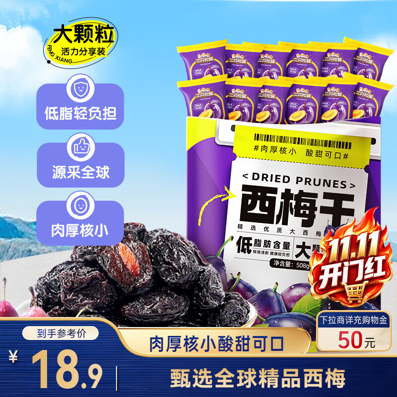 三只松鼠西梅干508g 梅子蜜饯果干果脯休闲零食小吃约100颗小包装