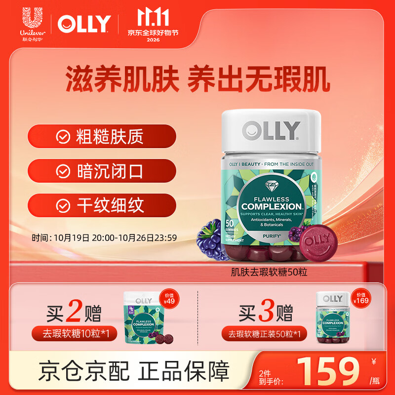 OLLY复合维生素AE软糖亮肤去瑕祛痘印闭口美白肌肤修护缓解皮肤 肌肤去瑕软糖 50粒*1瓶 京东折扣/优惠券