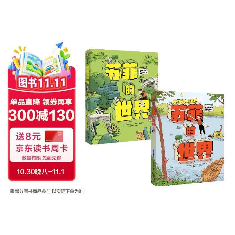 苏菲的世界 哲学启蒙漫画（新版全2册） 乔斯坦·贾德著 8-12岁 给孩子的实用哲学入门经典 八年级的推荐书目 让孩子会思考会写作变聪明