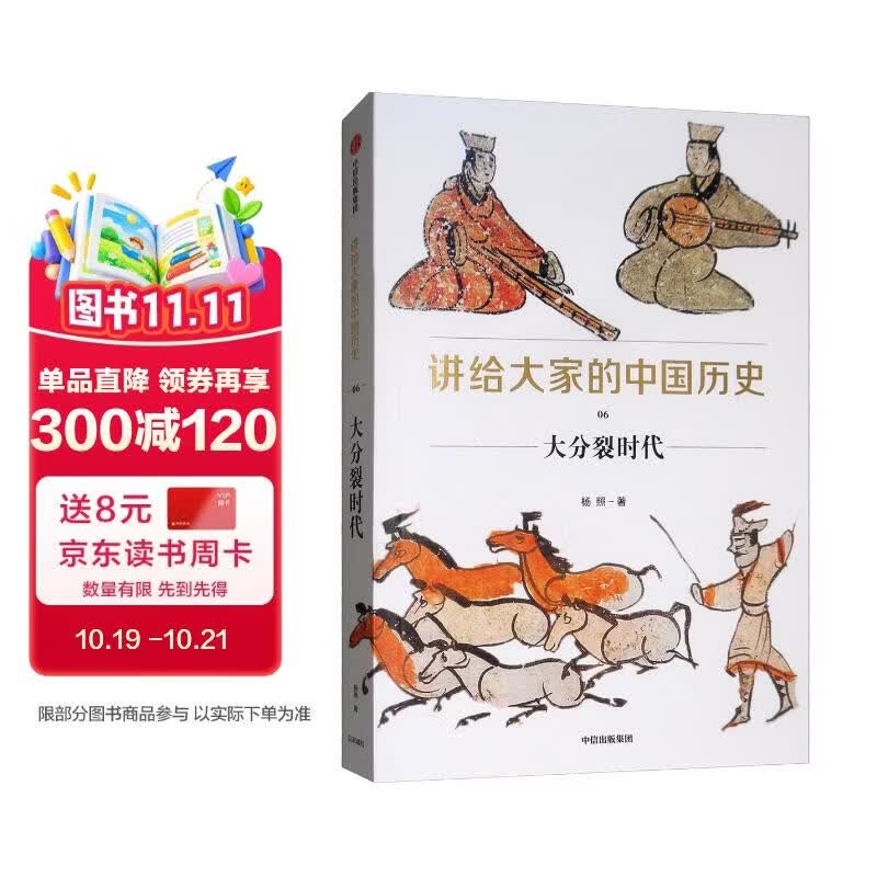 讲给大家的中国历史06 大分裂时代 杨照 中信出版社