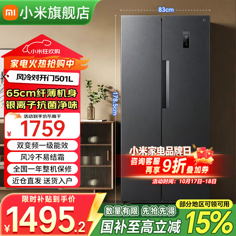 小米（MI）米家对开门冰箱501升 大容量风冷无霜一级能效双变频节能低噪银离子抗菌净味超薄家用双开门电冰箱 501对开门/双变频静音节能