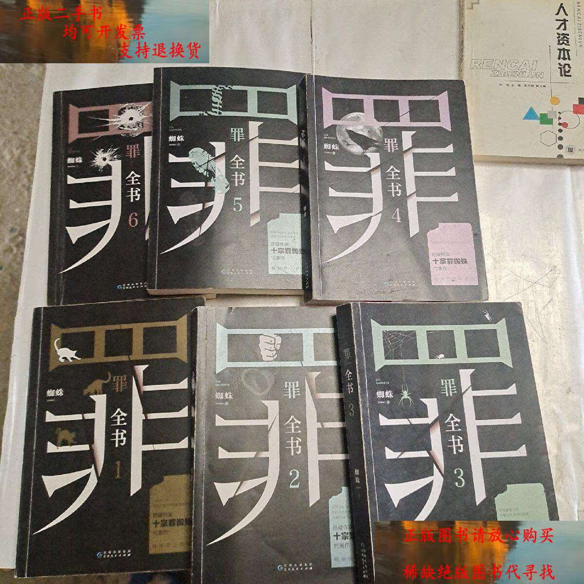 【二手书9成新】罪全书十宗罪蜘蛛代表作(1-6册) /蜘蛛 贵州人民