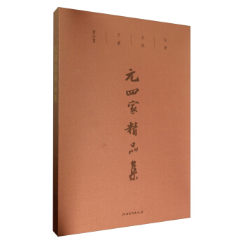 元四家精品集【正版图书】