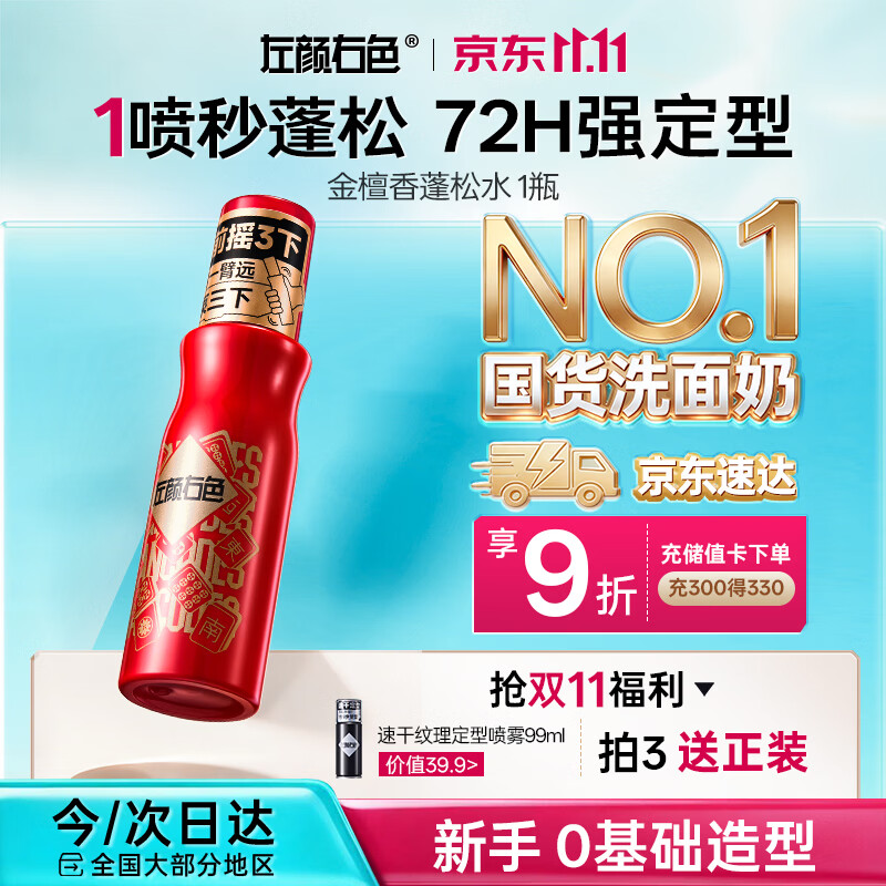 左颜右色造型打底蓬松水100ml 头发蓬松喷雾 男士发胶持久定型喷雾发泥