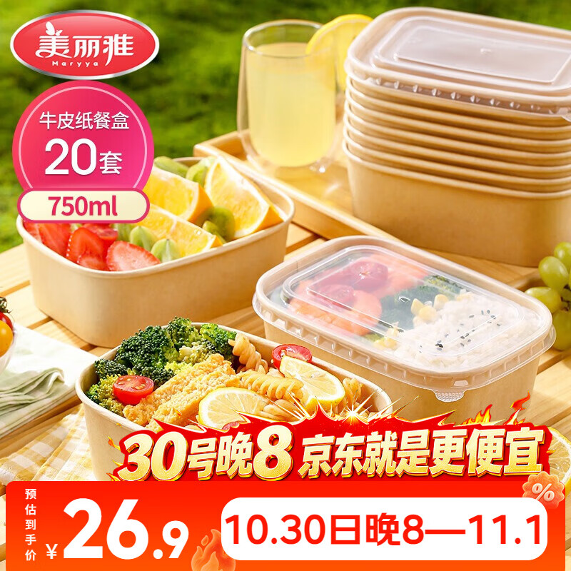 美丽雅一次性饭盒方形750ml*20套 食品级野餐外卖水果牛皮纸打包盒带盖