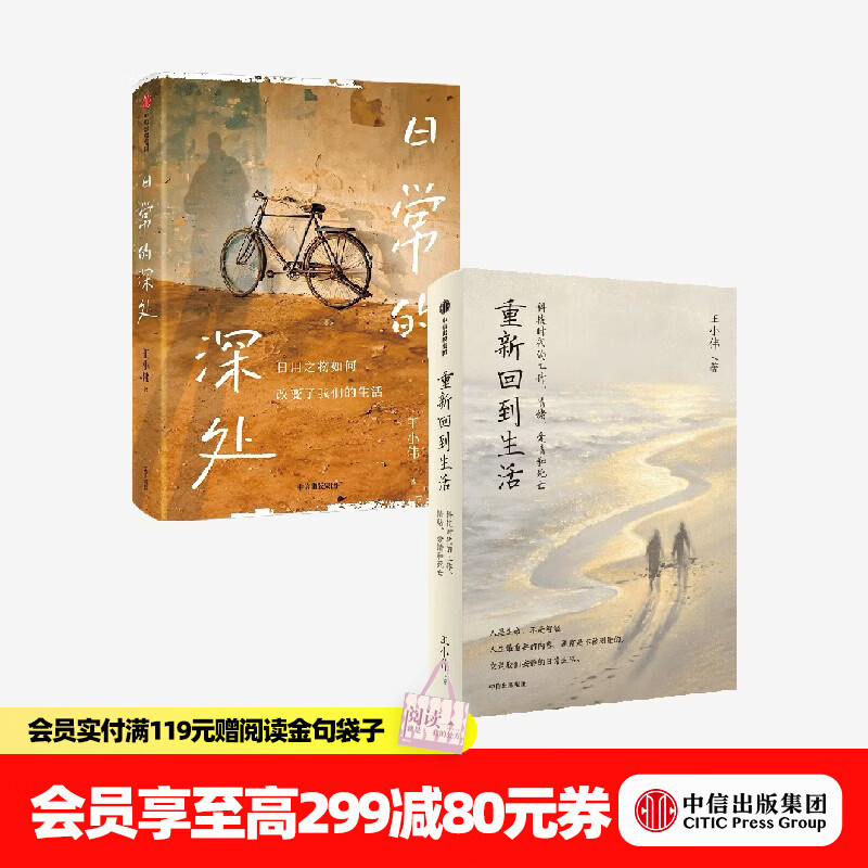 中信出版重新回到生活+日常的深处（套装） 王小伟 著 中信出版社正版图书 重新回到生活+日常的深处（套装）