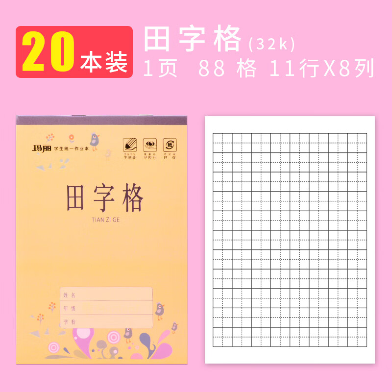 拼音田字格本数学练习本小学生英语作业本子加厚大号标 32k田字格20本