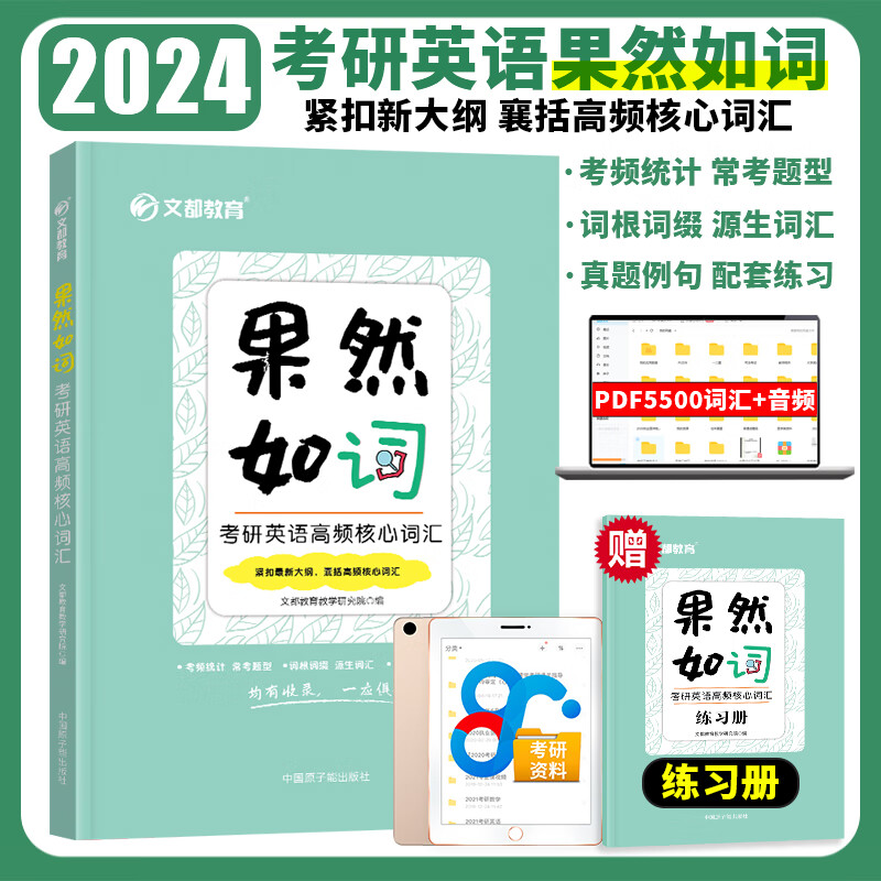文都教育 考研英语果然如词 高频核心词汇