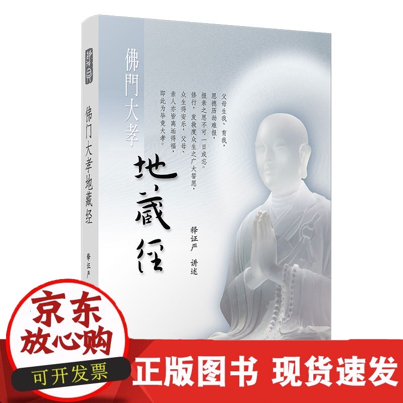 佛门大孝地藏经 附光盘1张 复旦大学 籍