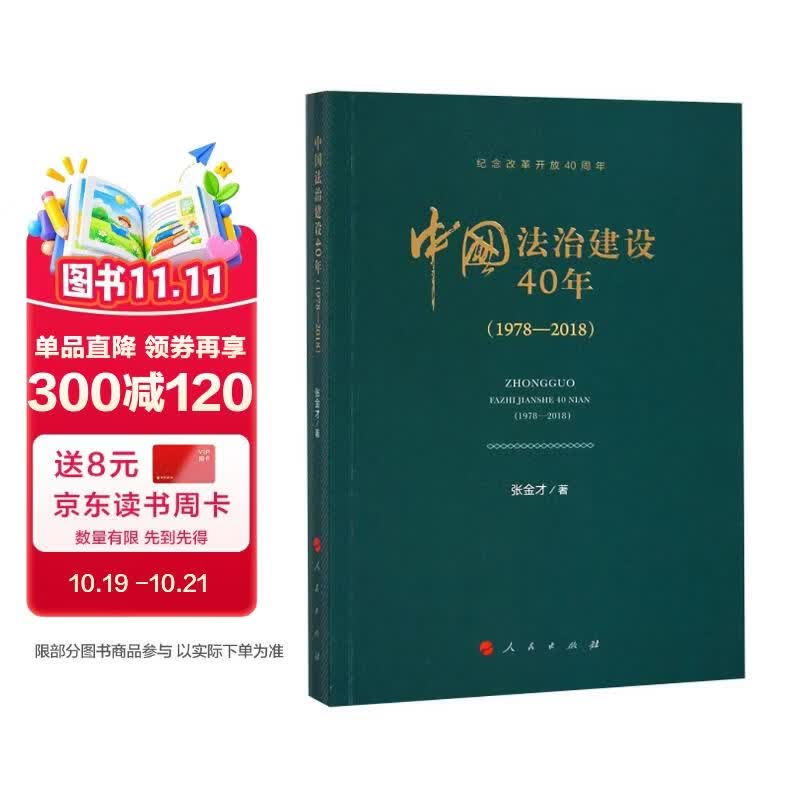 中国法治建设40年（1978—2018 纪念改革开放40周年）