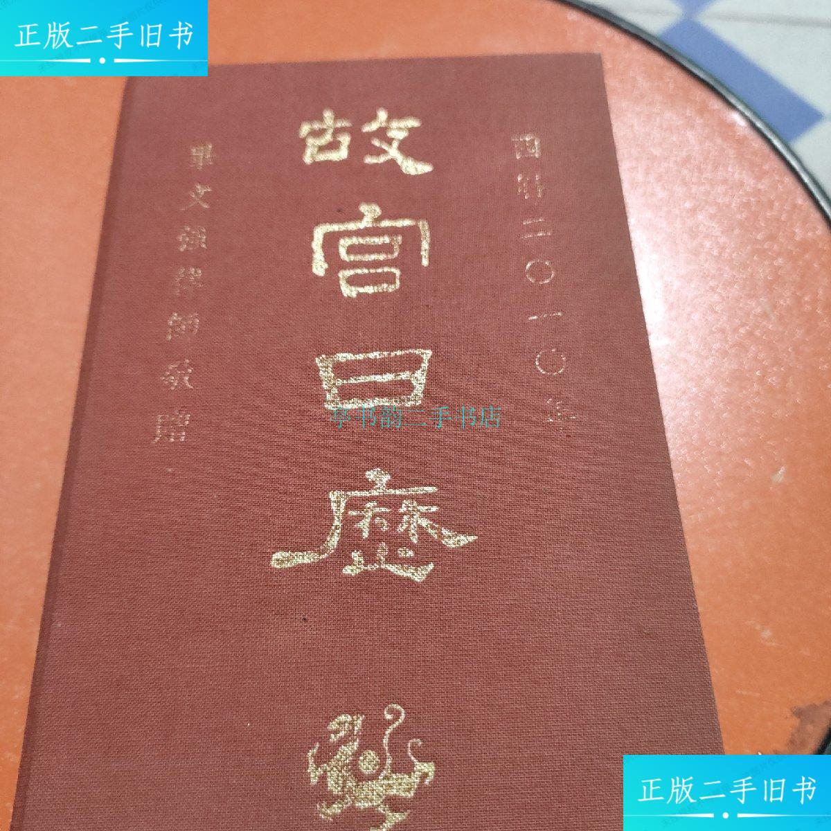 【二手9成新】故宫日历2010年,故宫博物院出版社故宫日历2010 故宫