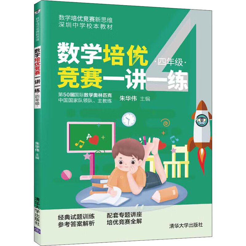 数学培优竞赛一讲一练 4年级 朱华伟 编 书籍