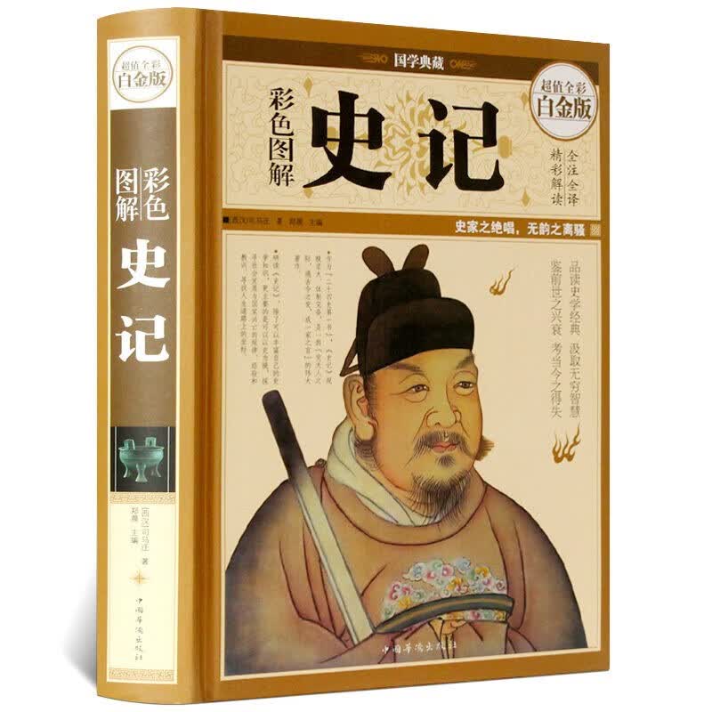  【官方正版 彩图精装】史记 国学经典书籍 超值白金版